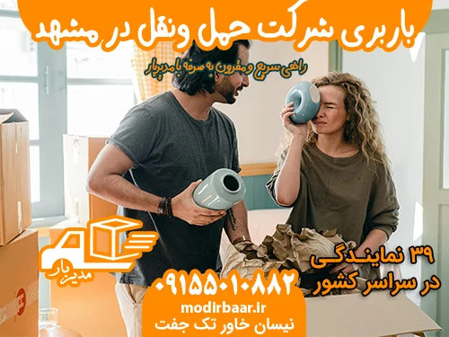 باربری شرکت حمل ونقل در مشهد