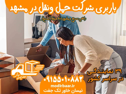 باربری شرکت حمل ونقل در مشهد