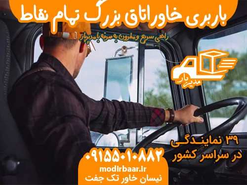 باربری خاوراتاق بزرگ تمام نقاط