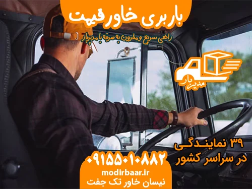 باربری خاورقیمت منصفانه کارگر