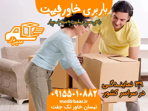 باربری خاورقیمت منصفانه کارگر