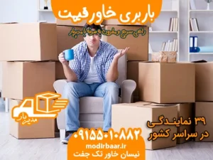 باربری خاورقیمت منصفانه کارگر