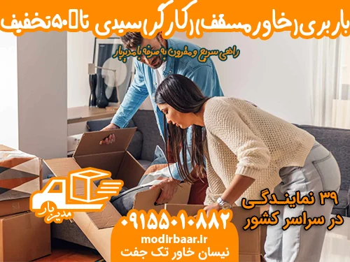 باربریخاورمسقفکارگرسیدی-تا۵۰تخفیف