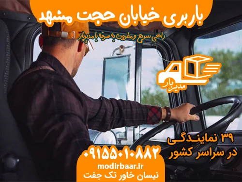 باربری خیابان حجت مشهد