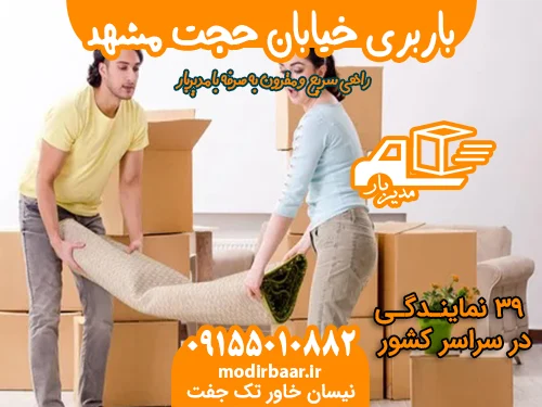 باربری خیابان حجت مشهد