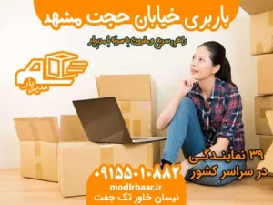 باربری خیابان حجت مشهد