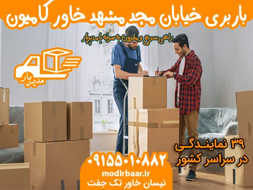 باربری خیابان مجد مشهد