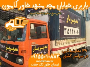 باربری خیابان مجد مشهد