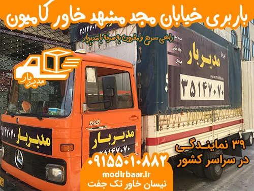 باربری خیابان مجد مشهد