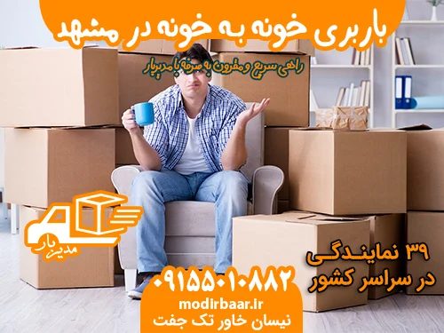 باربری خونه بـه خونه در مشهد