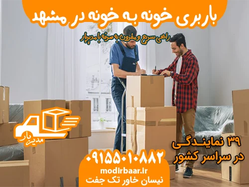 باربری خونه بـه خونه در مشهد