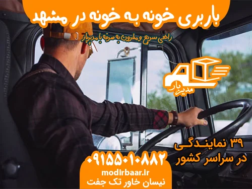 باربری خونه بـه خونه در مشهد