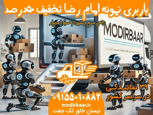 باربری نمونه امام رضا تخفیف 50درصد