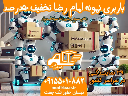 باربری نمونه امام رضا تخفیف 50درصد