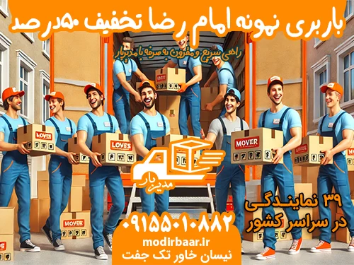 باربری نمونه امام رضا تخفیف 50درصد