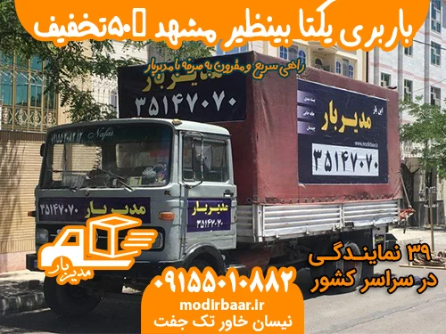 باربری یکتا بینظیر مشهد %۵۰تخفیف