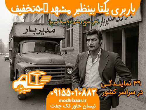 باربری یکتا بینظیر مشهد %۵۰تخفیف