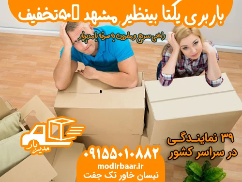 باربری یکتا بینظیر مشهد %۵۰تخفیف