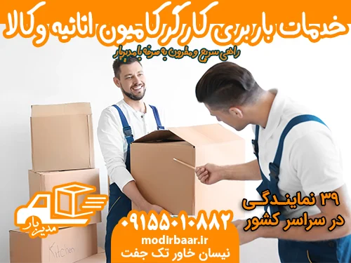 خدمات باربری کارگرکامیون اثاثیه وکالا