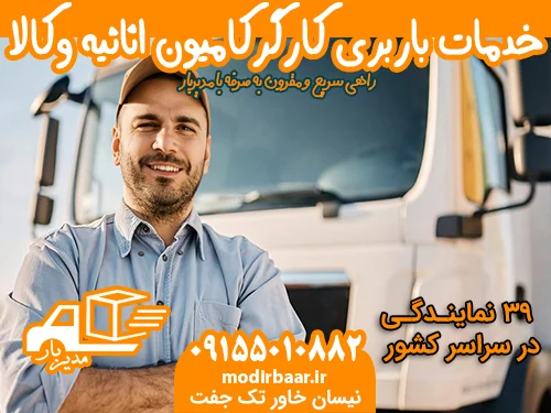 خدمات باربری کارگرکامیون اثاثیه وکالا