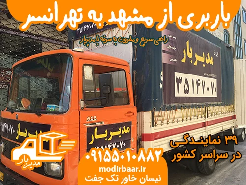باربری از مشهد به تهرانسر