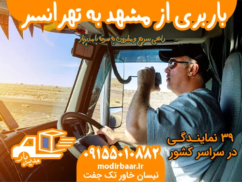 باربری از مشهد به تهرانسر
