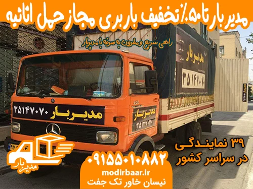 مدیربارتا50%تخفیف باربری مجازحمل اثاثیه