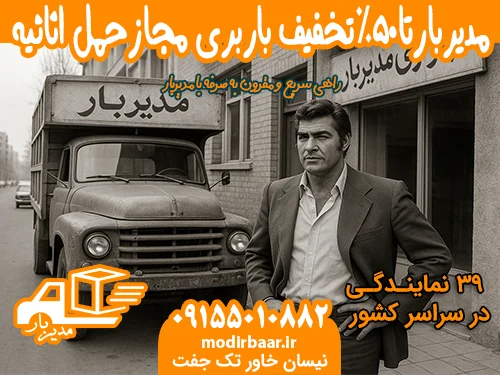 مدیربارتا50%تخفیف باربری مجازحمل اثاثیه