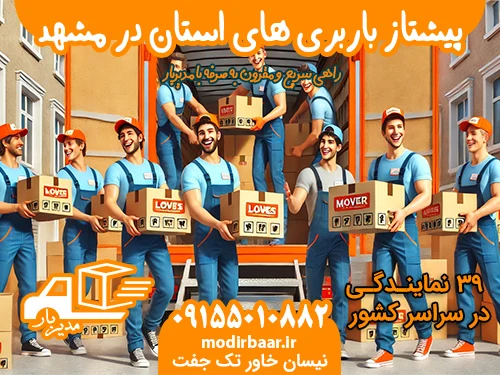 پیشتاز باربری های استان در مشهد