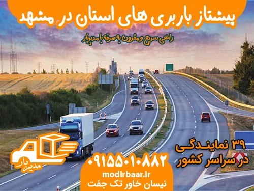 پیشتاز باربری های استان در مشهد