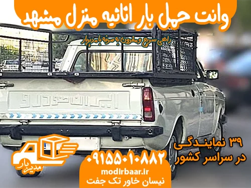 وانت حمل بار اثاثیه منزل مشهد