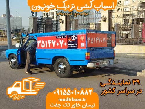 اسباب کشی نزدیک خونمون