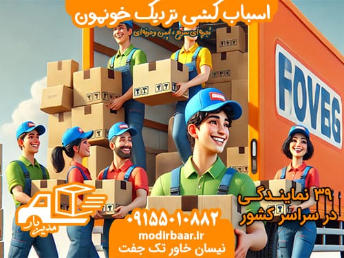 اسباب کشی نزدیک خونمون