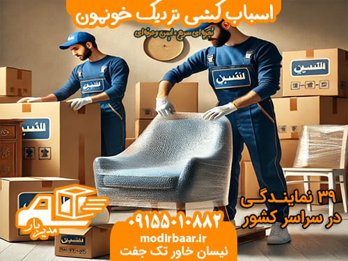 اسباب کشی نزدیک خونمون