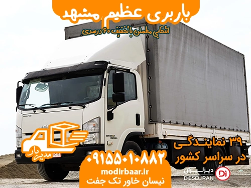 باربری عظیم مشهد عضواتحادیه ۶۰٪تخفیف