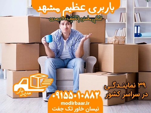 باربری عظیم مشهد عضواتحادیه ۶۰٪تخفیف