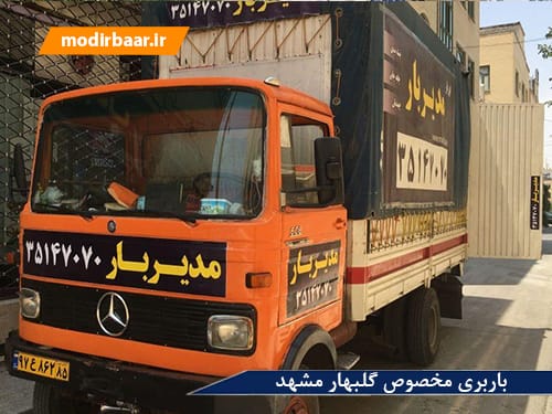 باربری مخصوص گلبهار مشهد