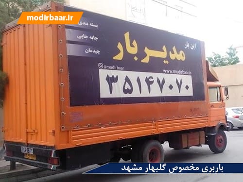 باربری مخصوص گلبهار مشهد