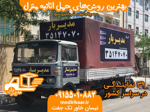 حمل اثاثیه مسیرهای کوتاه