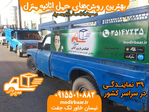 حمل اثاثیه مسیرهای کوتاه