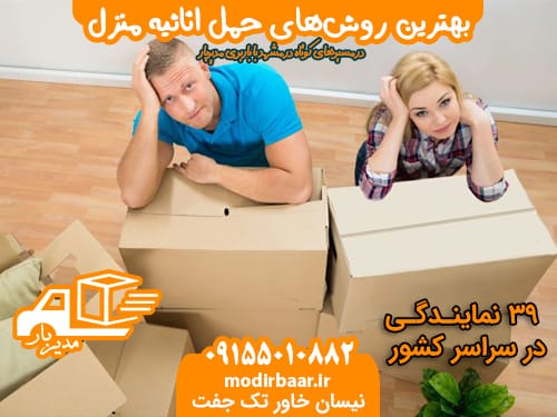 حمل اثاثیه مسیرهای کوتاه