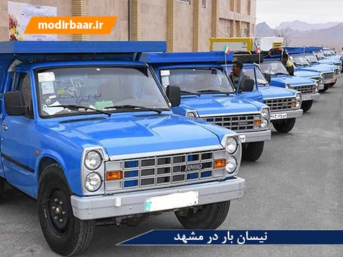نیسان بار در مشهد