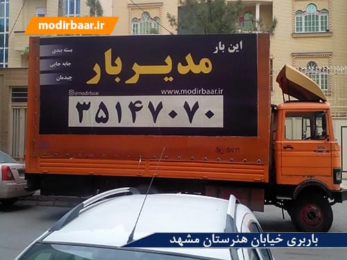 باربری خیابان هنرستان مشهد