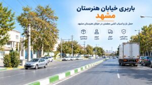 باربری خیابان هنرستان مشهد با وانت، نیسان، خاور و کامیون
