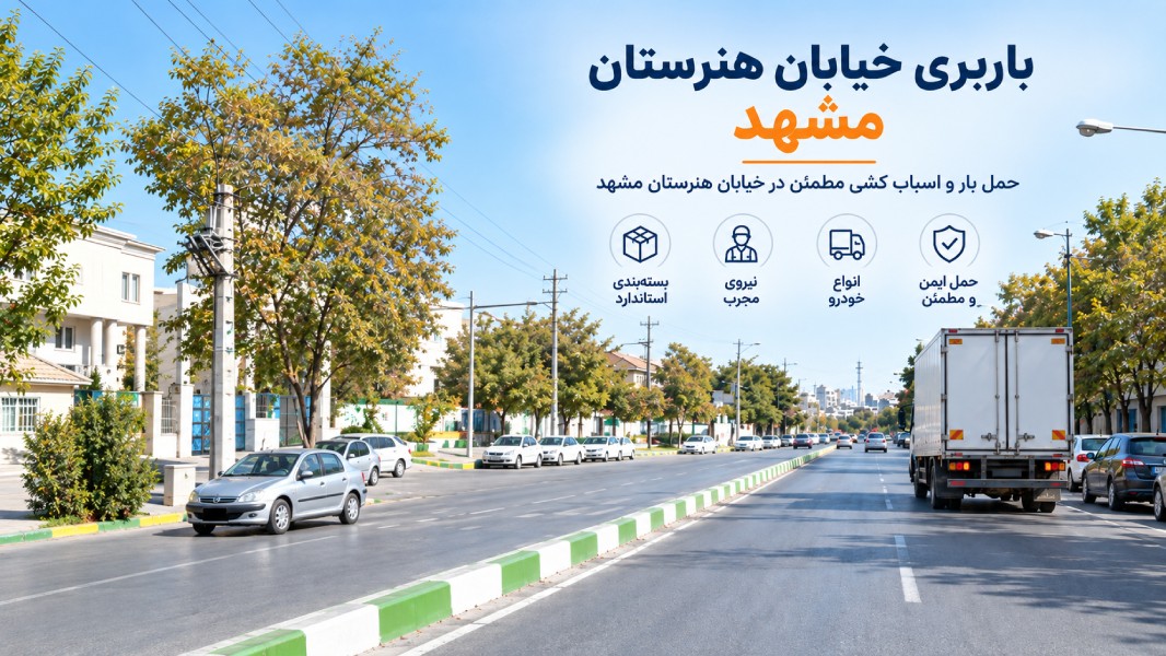 باربری خیابان هنرستان مشهد با وانت، نیسان، خاور و کامیون