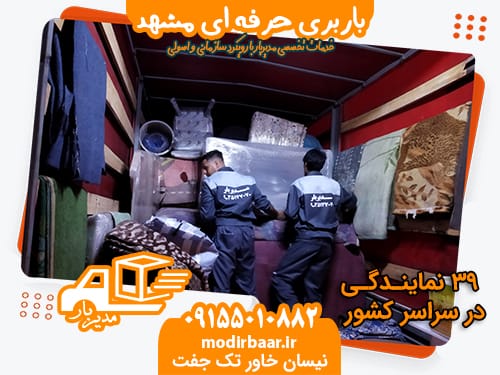 باربری حرفه ای مشهد