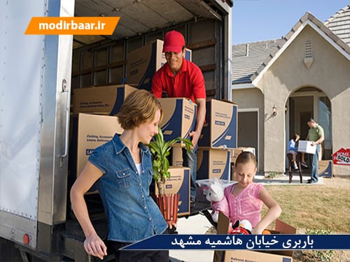 باربری خیابان هاشمیه مشهد