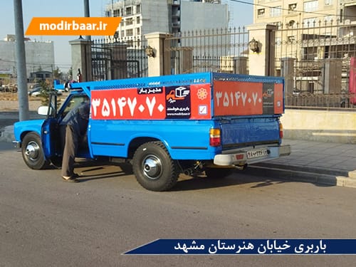 باربری خیابان هنرستان مشهد