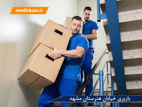 باربری خیابان هنرستان مشهد