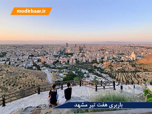 باربری هفت تیر مشهد